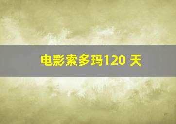 电影索多玛120 天